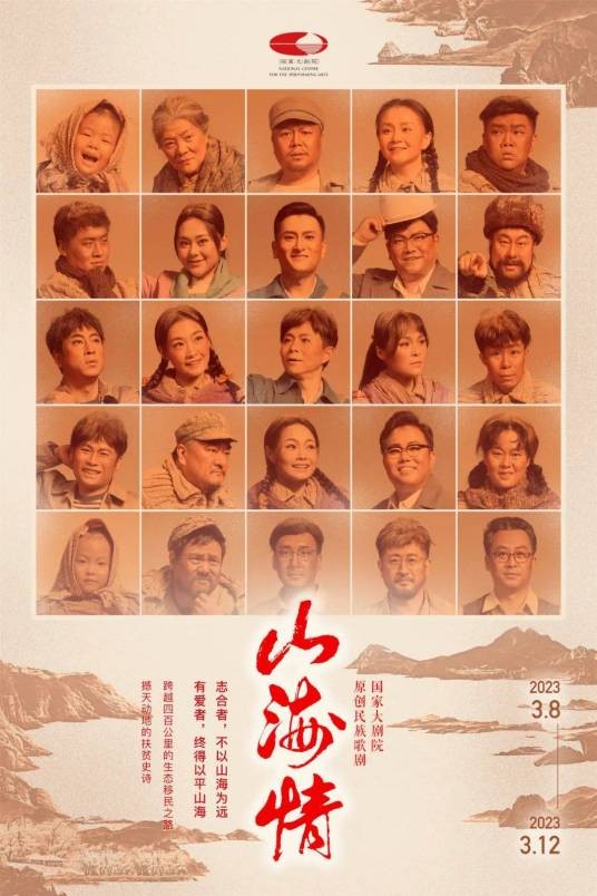 山海情（2022年王筱頔执导的歌剧）
