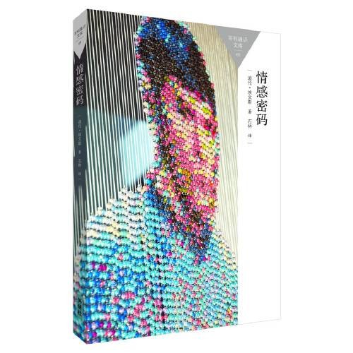 情感密码（2015年外语教学与研究出版社出版的图书）