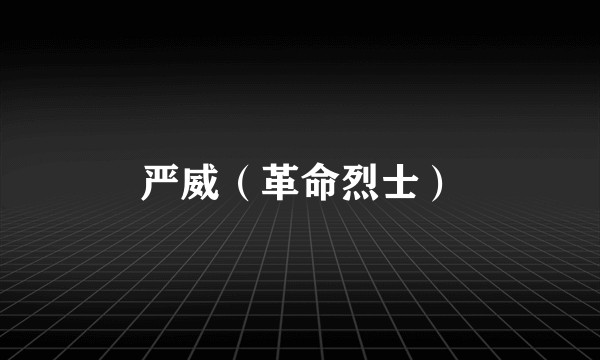 严威（革命烈士）