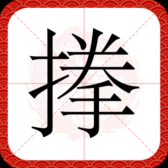 搼