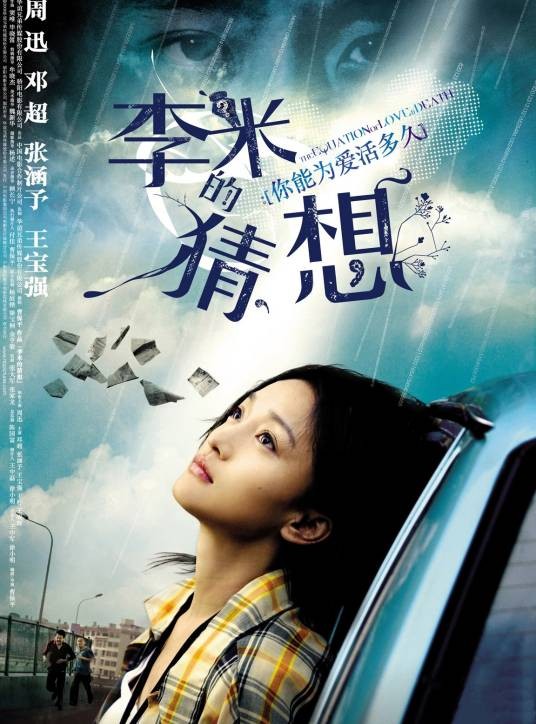 李米的猜想(2008年曹保平执导的爱情悬疑电影)