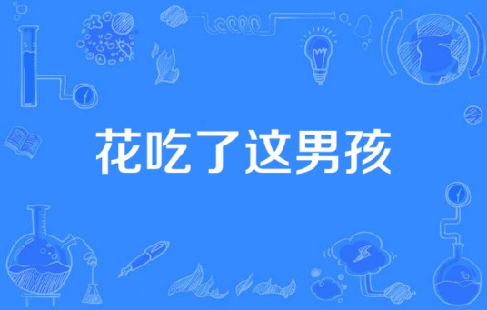 花吃了这男孩
