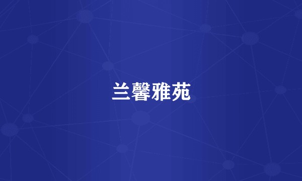 兰馨雅苑