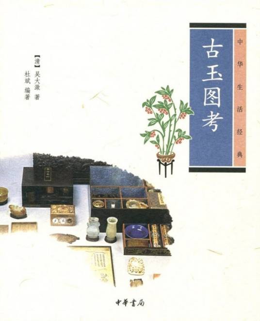 古玉图考(中华生活经典)