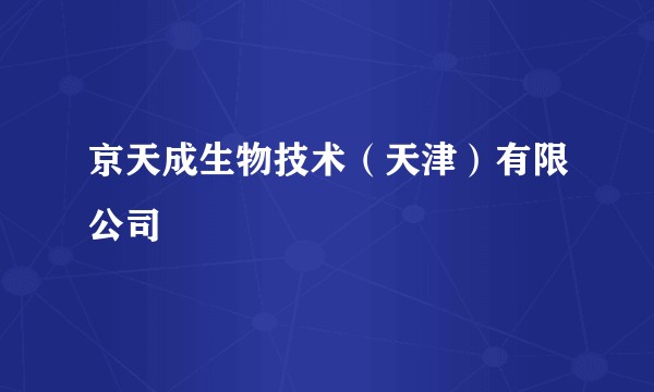 京天成生物技术（天津）有限公司