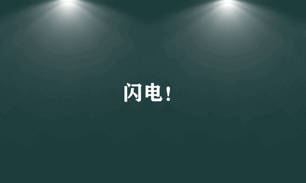 闪电！