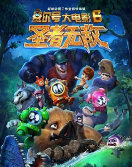 赛尔号大电影第六季:圣者无敌