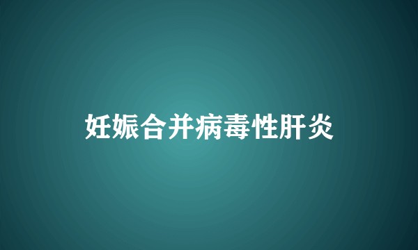 妊娠合并病毒性肝炎