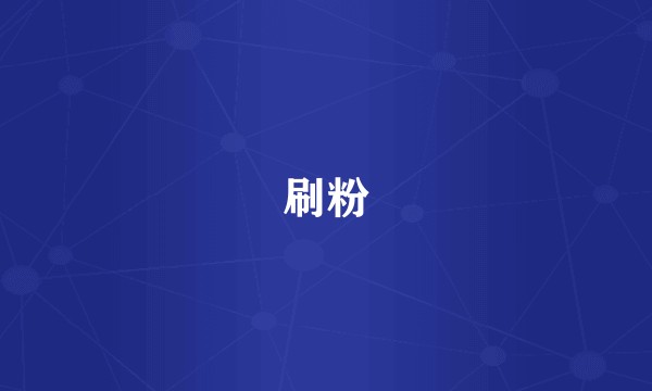 刷粉