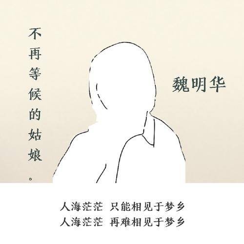 不再等候的姑娘（魏明华演唱的歌曲）