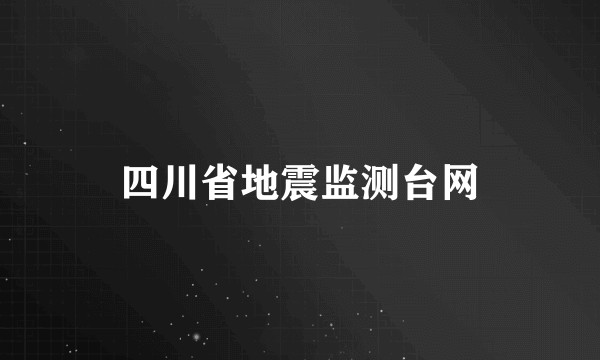 四川省地震监测台网