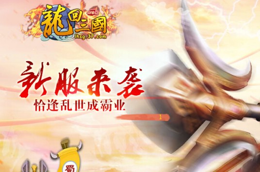 龙回三国