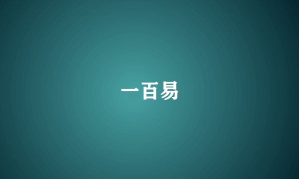 一百易