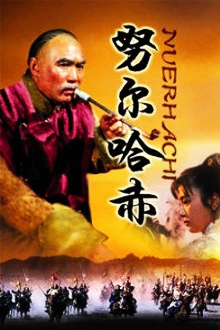 努尔哈赤（1986年陈家林执导的电视剧）