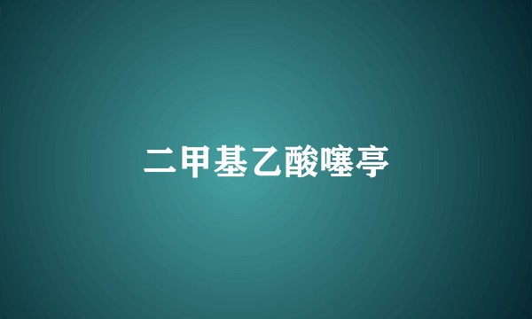 二甲基乙酸噻亭