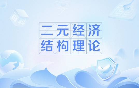 二元经济结构理论