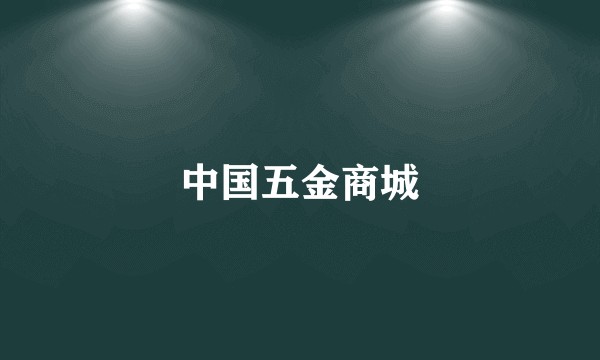 中国五金商城