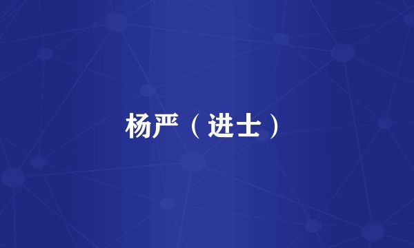 杨严（进士）