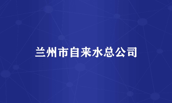 兰州市自来水总公司