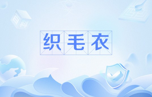 织毛衣（网络用语）