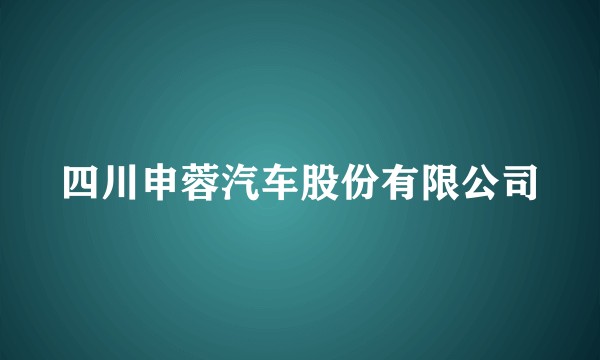 四川申蓉汽车股份有限公司