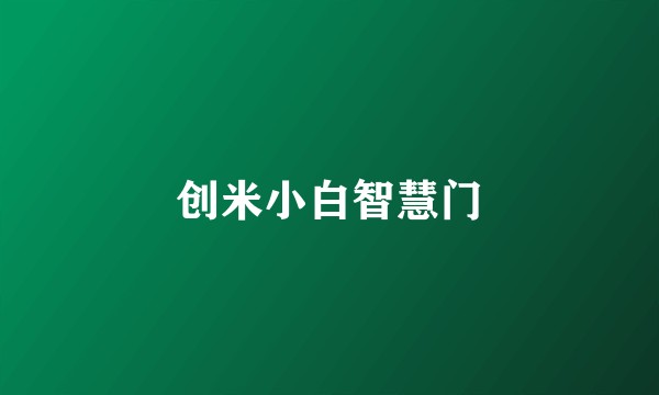 创米小白智慧门