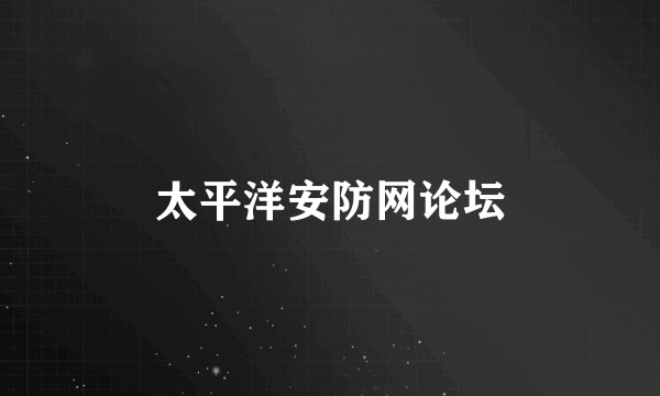 太平洋安防网论坛