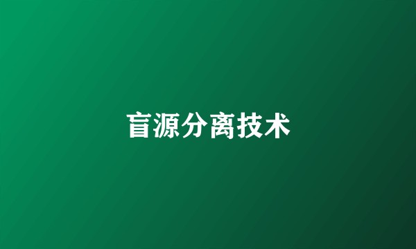 盲源分离技术