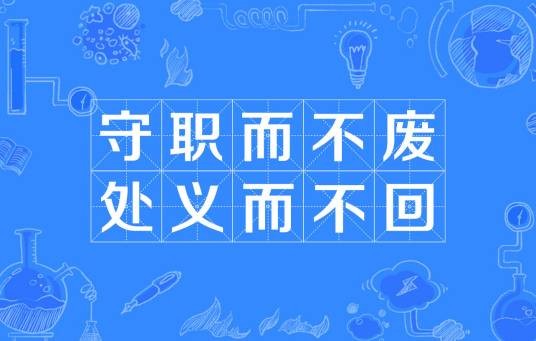 守职而不废，处义而不回
