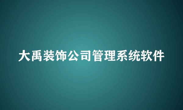 大禹装饰公司管理系统软件