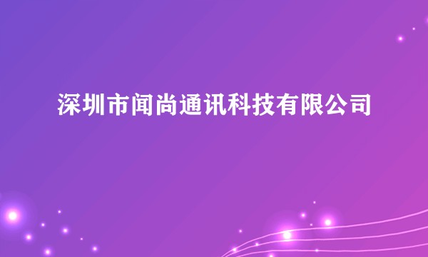深圳市闻尚通讯科技有限公司
