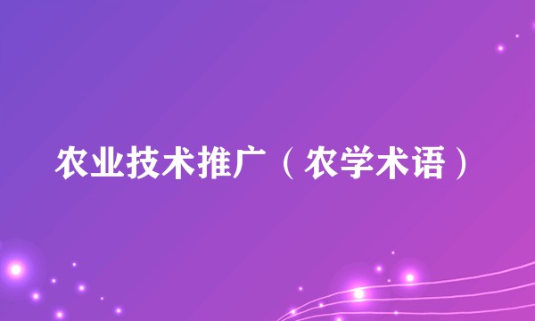 农业技术推广（农学术语）