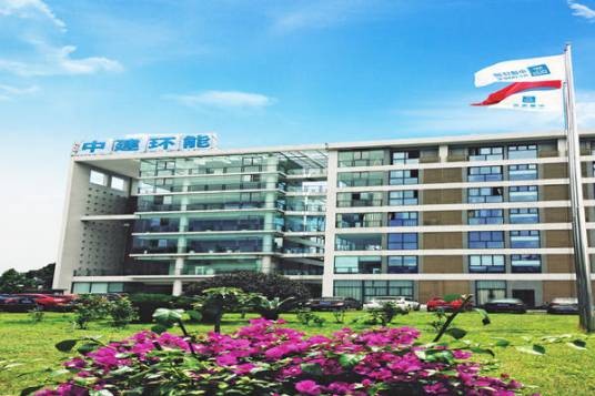 中建环能科技股份有限公司