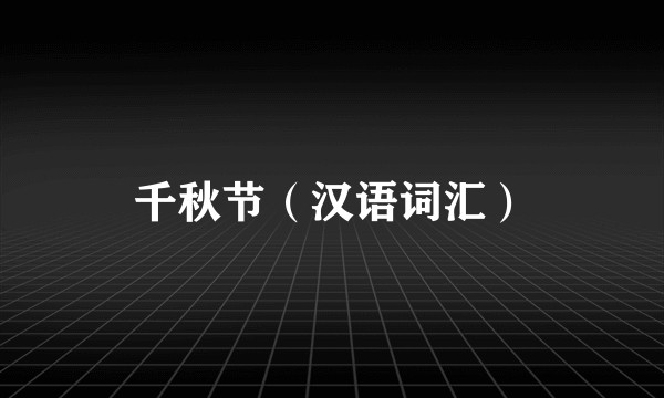 千秋节（汉语词汇）