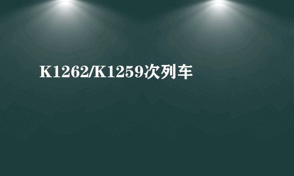 K1262/K1259次列车