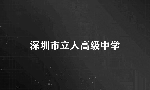 深圳市立人高级中学