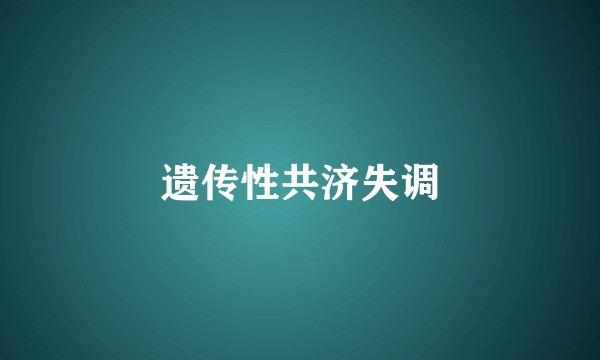 遗传性共济失调