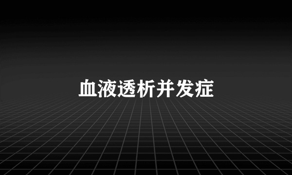 血液透析并发症