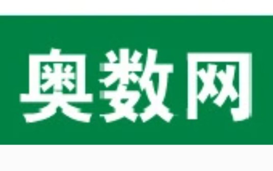 奥数网
