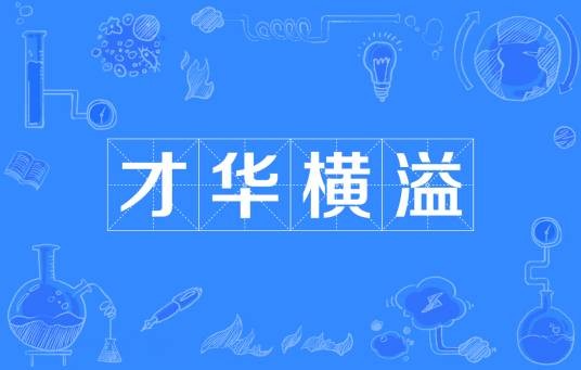 才华横溢（成语）