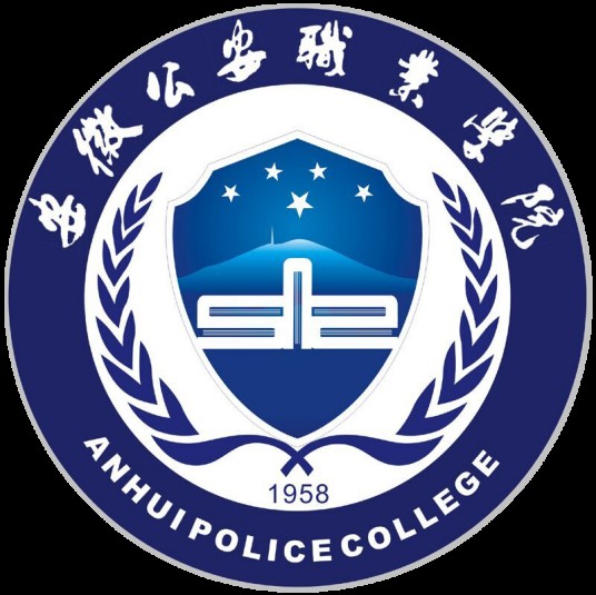安徽公安职业学院