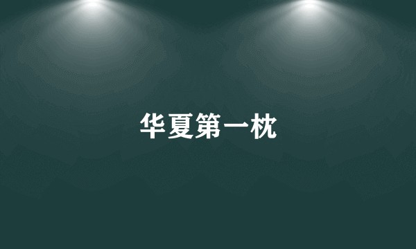 华夏第一枕
