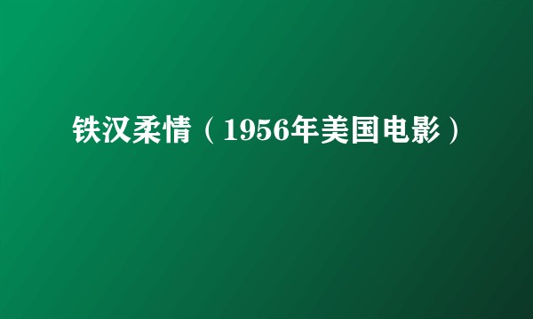 铁汉柔情(1956年美国电影)