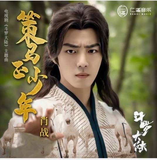 策马正少年
