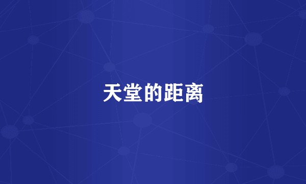 天堂的距离