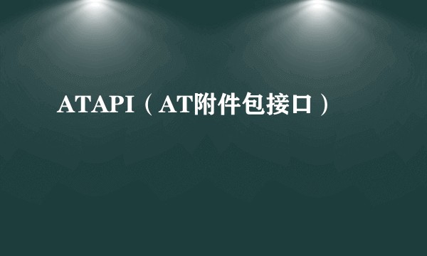 ATAPI(AT附件包接口)
