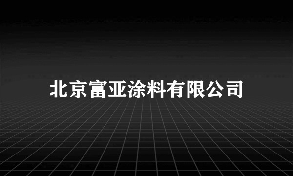 北京富亚涂料有限公司