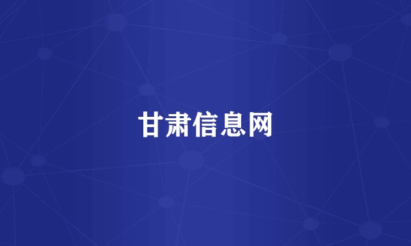 甘肃信息网