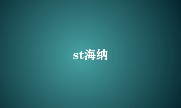 st海纳