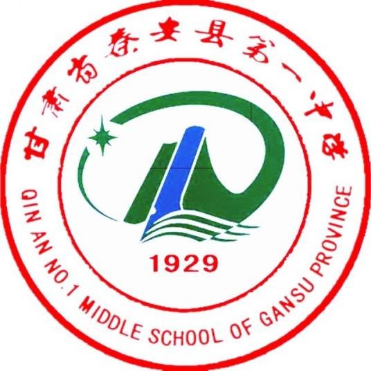 秦安县第一中学